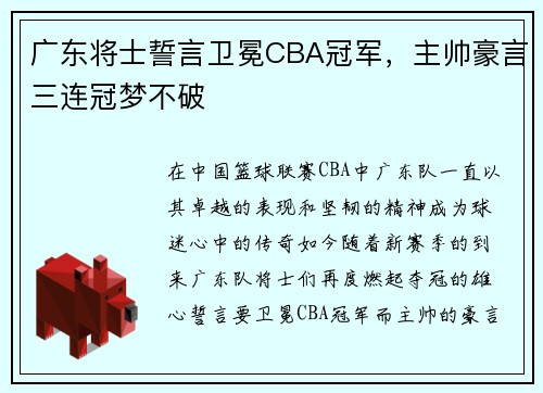 广东将士誓言卫冕CBA冠军，主帅豪言三连冠梦不破