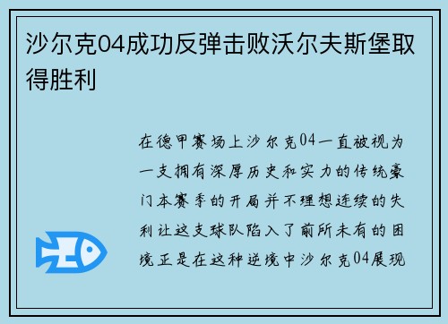 沙尔克04成功反弹击败沃尔夫斯堡取得胜利