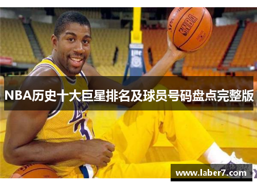 NBA历史十大巨星排名及球员号码盘点完整版