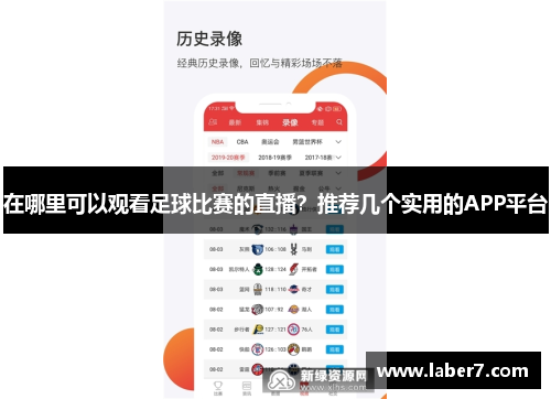 在哪里可以观看足球比赛的直播？推荐几个实用的APP平台