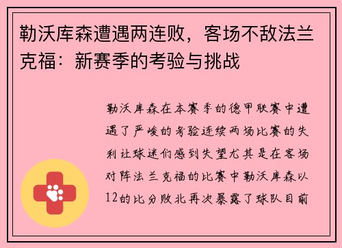 勒沃库森遭遇两连败，客场不敌法兰克福：新赛季的考验与挑战